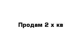 Продам 2-х кв